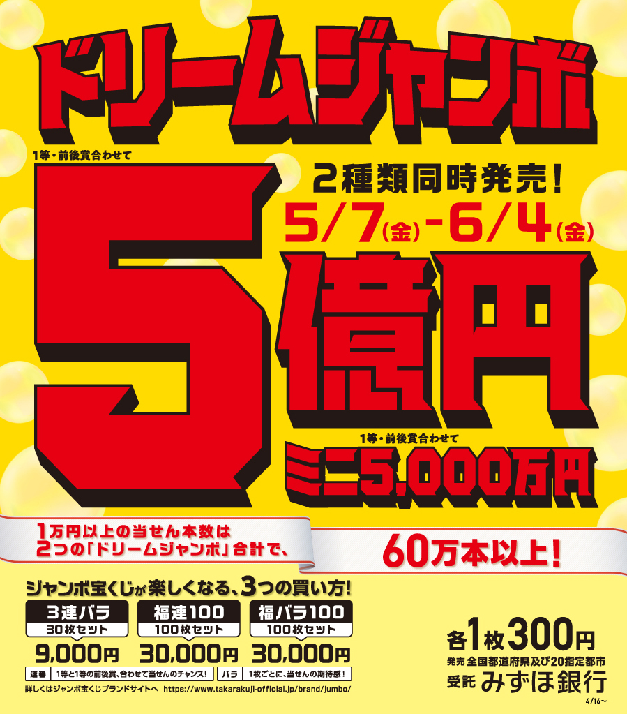 サマージャンボミニ 買い方